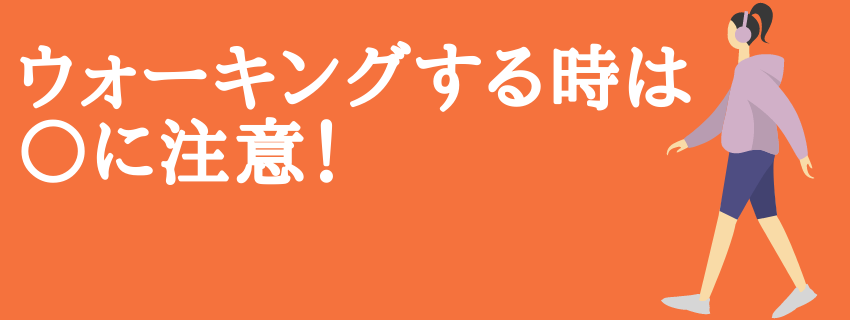 ウォーキングする人は ○に注意