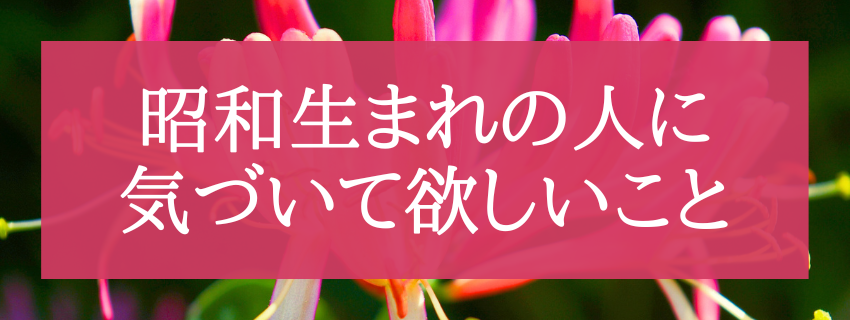 昭和生まれの人は気をつけて！