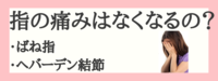 ばね指・へバーデン結節の痛みはなくなる？