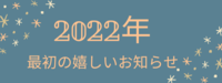 最初の嬉しいお知らせ♪