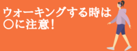 ウォーキングする人は ○に注意