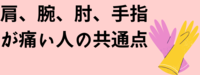 肩、腕、肘、手指が痛い
人たちの共通点