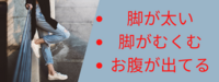 お腹が出てる／脚が太い／脚がむくむ人