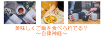 美味しくご飯を食べられてる？～自律神経～