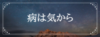 病は気から