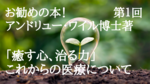 お勧め本！「癒す心、治す力」
これからの医療について