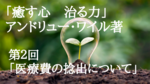 「癒す心、治す力」
第２回　医療費、西洋・東洋医学