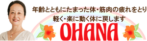 茂原のマッサージ・リラクゼーションサロン  オハナ